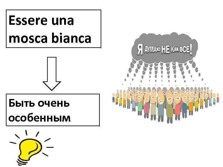 Essere una mosca bianca Быть очень особенным 