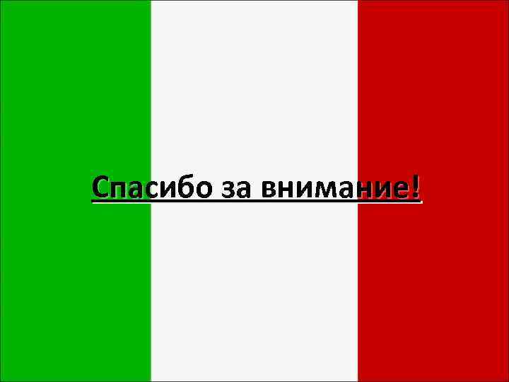 Спасибо за внимание! 