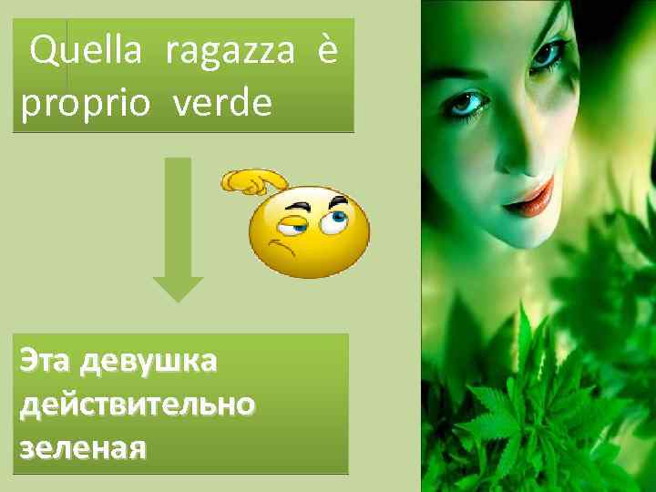 Quella ragazza è proprio verde Эта девушка действительно зеленая 