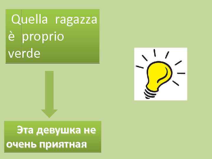 Quella ragazza è proprio verde Эта девушка не очень приятная 