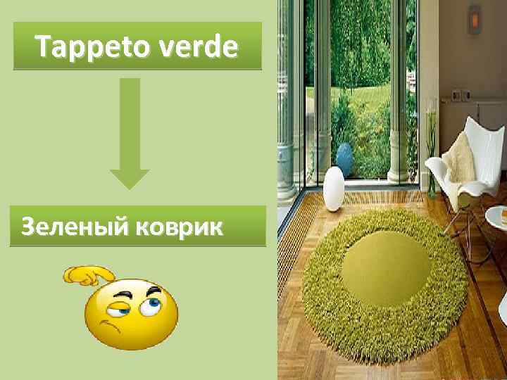 Tappeto verde Зеленый коврик 