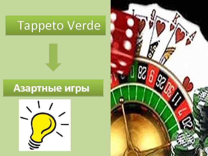 Tappeto Verde Азартные игры 