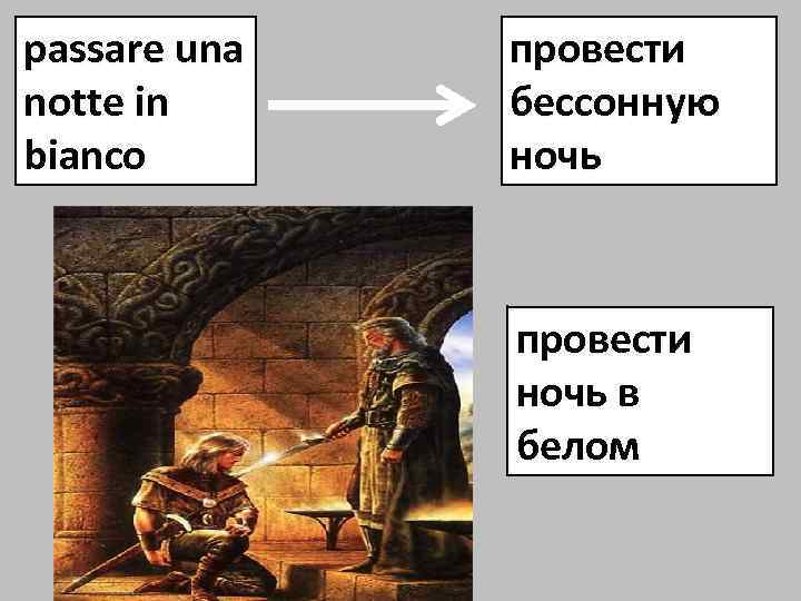 рassare una notte in bianco провести бессонную ночь провести ночь в белом 