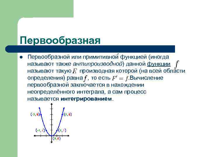 Первообразная l Первообразной или примитивной функцией (иногда называют также антипроизводной) данной функции называют такую