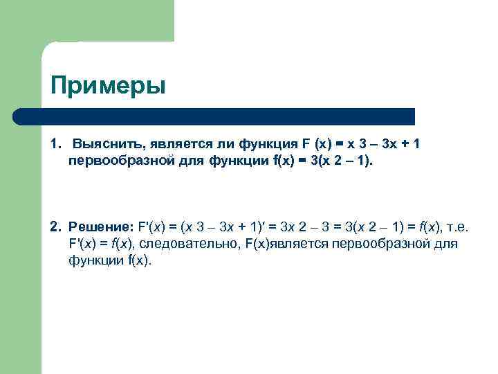 Примеры 1. Выяснить, является ли функция F (x) = х 3 – 3 х