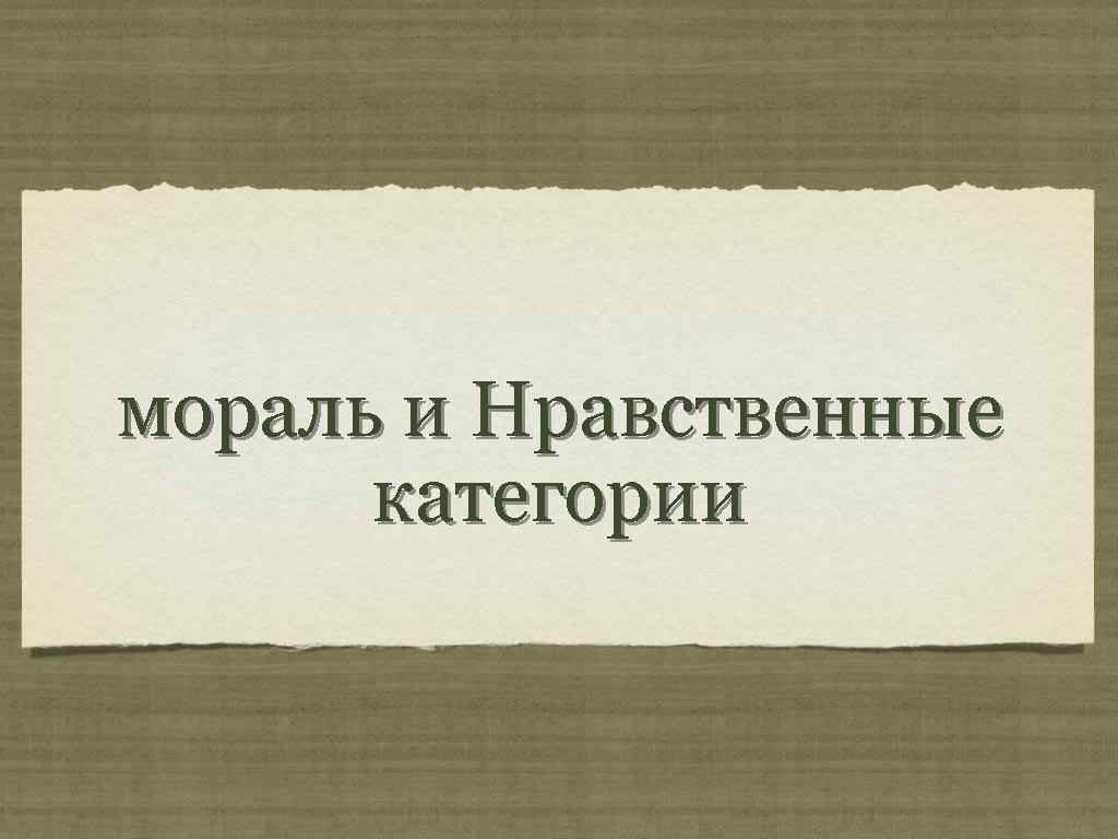 мораль и Нравственные категории 