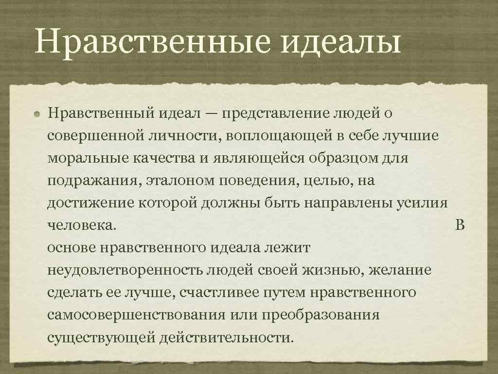 Выбери примеры духовно нравственного идеала в культуре