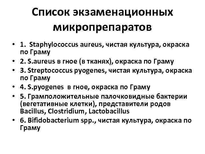 Список экзаменационных микропрепаратов • 1. Staphylococcus aureus, чистая культура, окраска по Граму • 2.