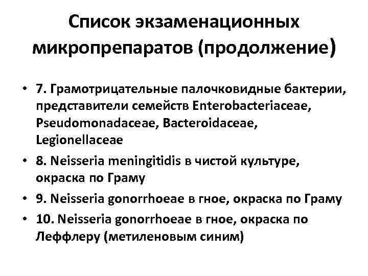 Список экзаменационных микропрепаратов (продолжение) • 7. Грамотрицательные палочковидные бактерии, представители семейств Enterobacteriaceae, Pseudomonadaceae, Bacteroidaceae,