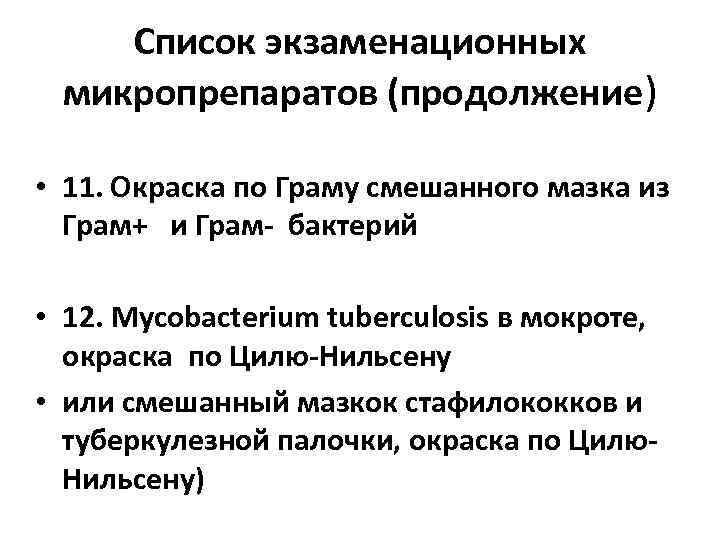 Список экзаменационных микропрепаратов (продолжение) • 11. Окраска по Граму смешанного мазка из Грам+ и
