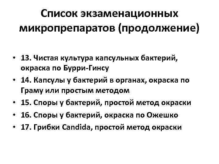 Список экзаменационных микропрепаратов (продолжение) • 13. Чистая культура капсульных бактерий, окраска по Бурри-Гинсу •