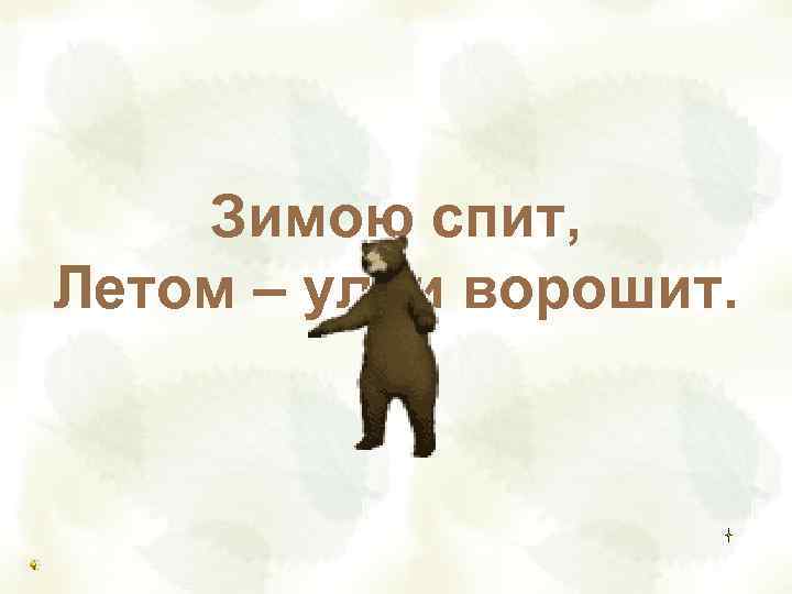 Не портной, а всю жизнь  С иголками ходит. 