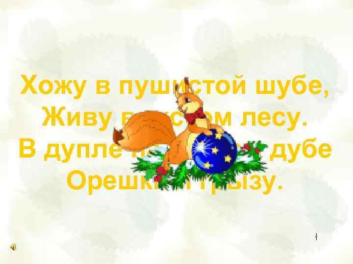  Кто зимой холодной Ходит злой, голодный? 