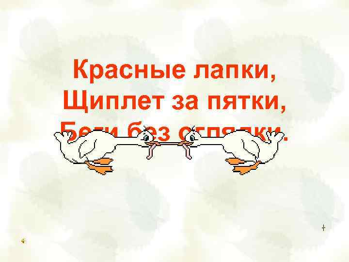 Красная лапки беги без оглядки. Длинная шея красные лапки щиплет за пятки беги без оглядки ответ. Красные лапки щиплет за пятки беги без оглядки.