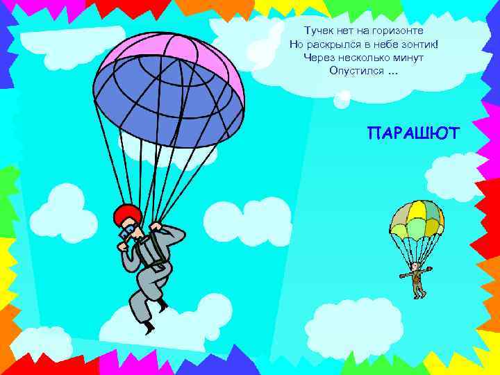 Тучек нет на горизонте Но раскрылся в небе зонтик! Через несколько минут Опустился …