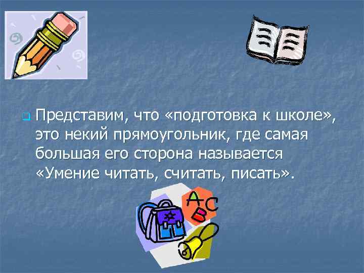 q Представим, что «подготовка к школе» , это некий прямоугольник, где самая большая его