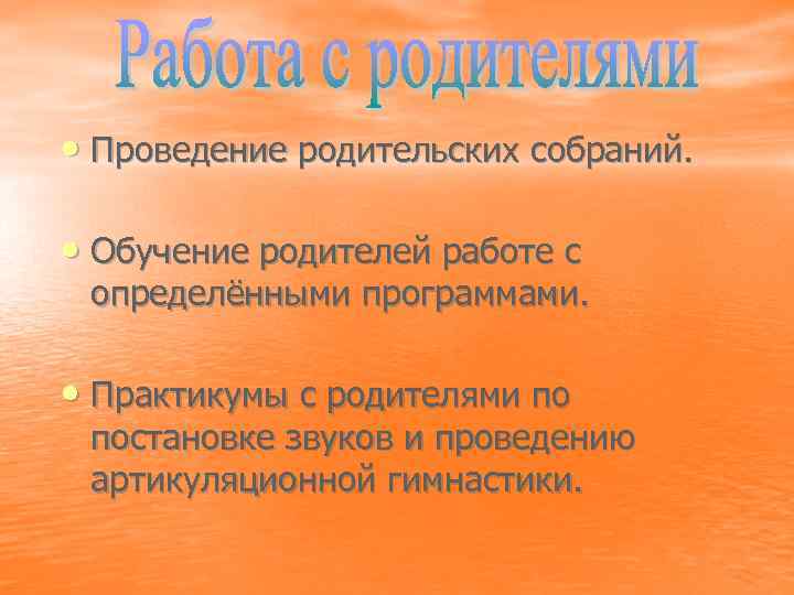  • Проведение родительских собраний. • Обучение родителей работе с определёнными программами. • Практикумы
