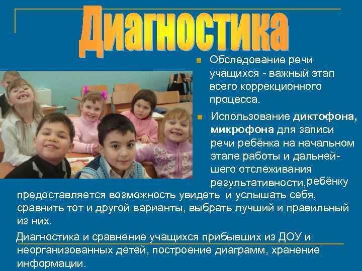 n Обследование речи учащихся - важный этап всего коррекционного процесса. Использование диктофона, микрофона для