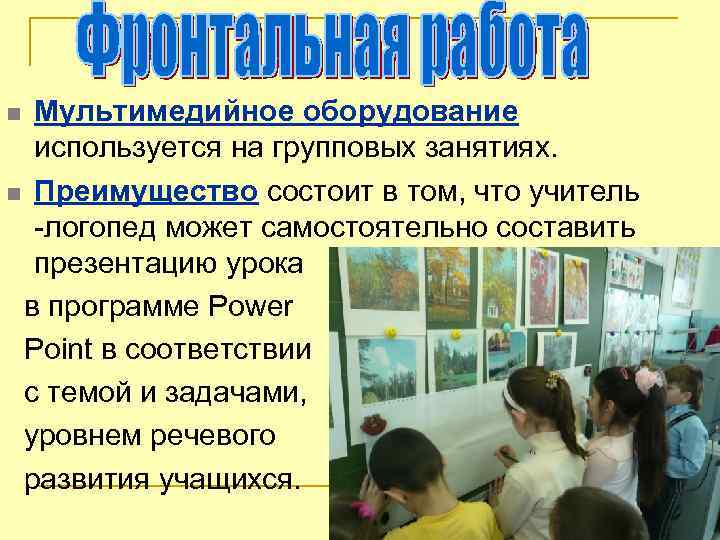 Мультимедийное оборудование используется на групповых занятиях. n Преимущество состоит в том, что учитель -логопед