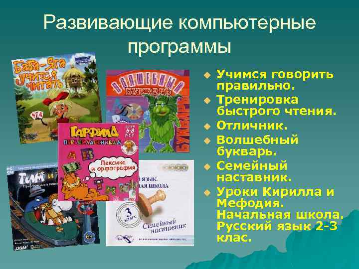 Развивающие компьютерные программы u u u Учимся говорить правильно. Тренировка быстрого чтения. Отличник. Волшебный