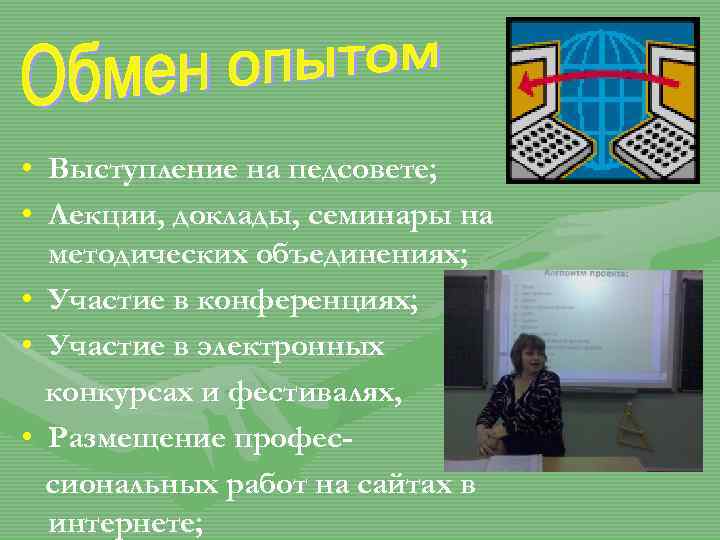  • Выступление на педсовете; • Лекции, доклады, семинары на методических объединениях; • Участие