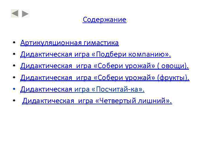 Содержание • • • Артикуляционная гимастика Дидактическая игра «Подбери компанию» . Дидактическая игра «Собери