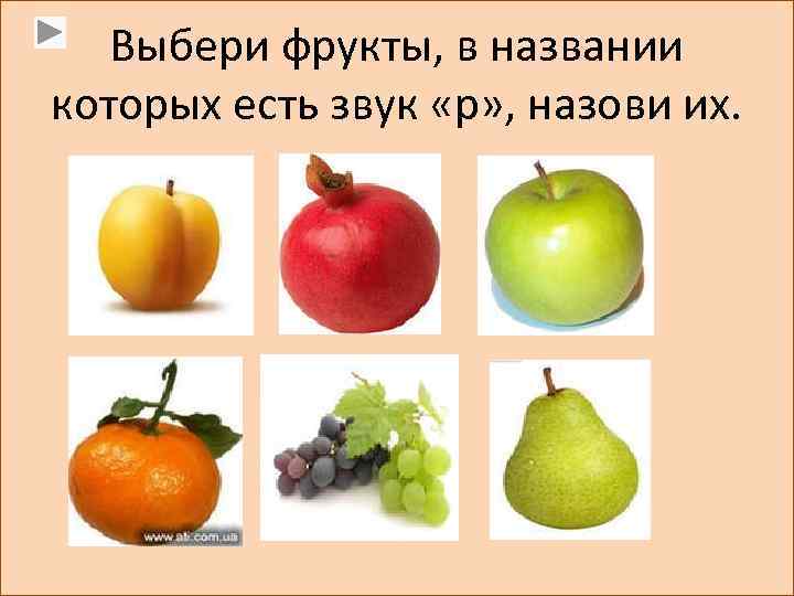 Выбери фрукты, в названии которых есть звук «р» , назови их. 