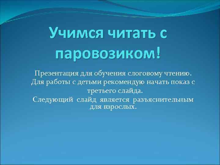 Учимся читать с паровозиком! Презентация для обучения слоговому чтению. Для работы с детьми рекомендую