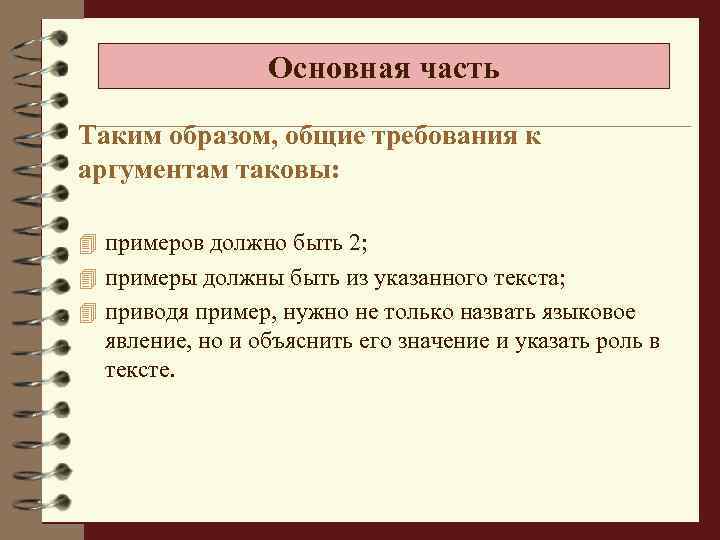 Основная часть Таким образом, общие требования к аргументам таковы: 4 примеров должно быть 2;