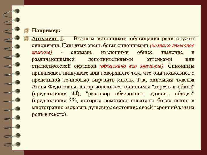 4 Например: 4 Аргумент 1. Важным источником обогащения речи служит синонимия. Наш язык очень
