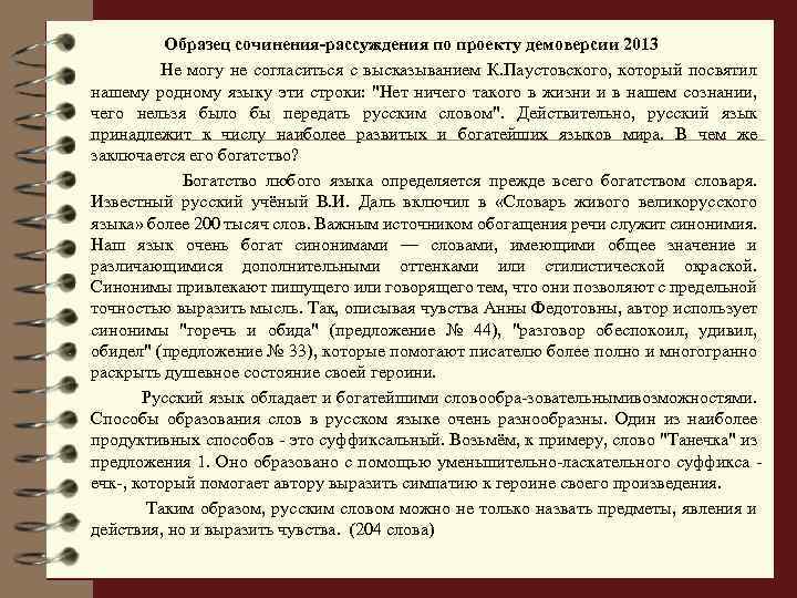 Образец сочинения-рассуждения по проекту демоверсии 2013 Не могу не согласиться с высказыванием К. Паустовского,