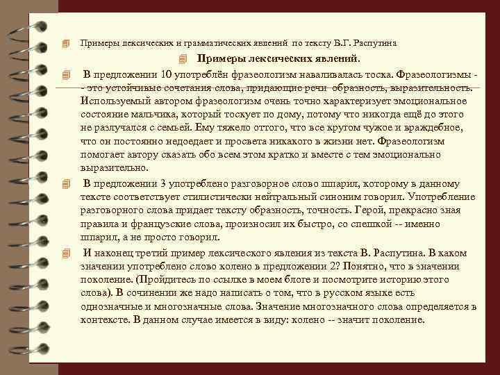 4 Примеры лексических и грамматических явлений по тексту В. Г. Распутина 4 Примеры лексических