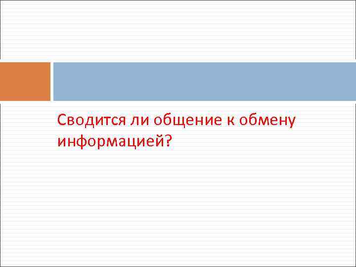 Сводится ли общение к обмену информацией? 