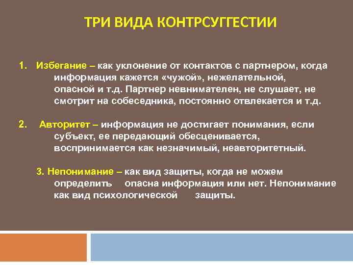 ТРИ ВИДА КОНТРСУГГЕСТИИ 1. Избегание – как уклонение от контактов с партнером, когда информация