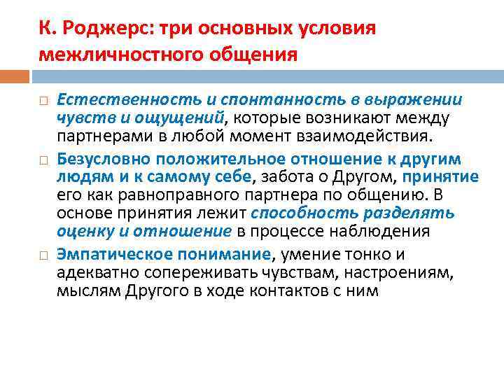 К. Роджерс: три основных условия межличностного общения Естественность и спонтанность в выражении чувств и