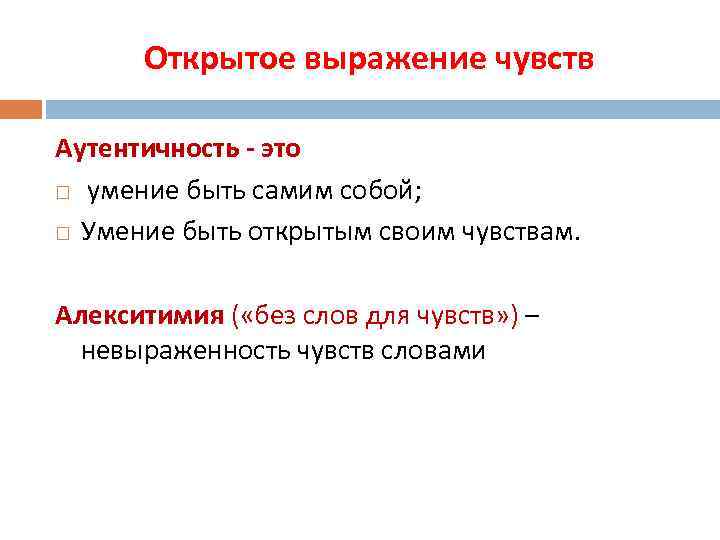 Открытое выражение чувств Аутентичность - это умение быть самим собой; Умение быть открытым своим