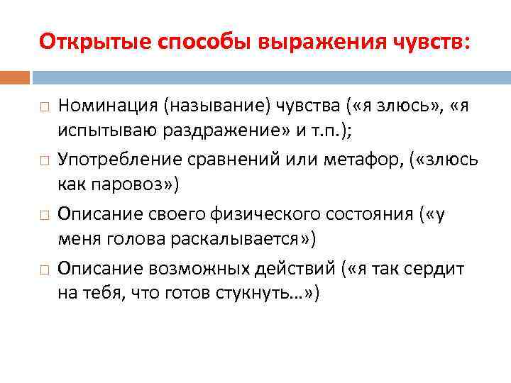 Открытые способы выражения чувств: Номинация (называние) чувства ( «я злюсь» , «я испытываю раздражение»