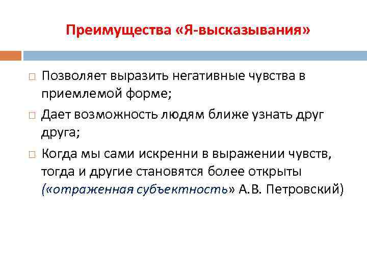 Преимущества «Я-высказывания» Позволяет выразить негативные чувства в приемлемой форме; Дает возможность людям ближе узнать