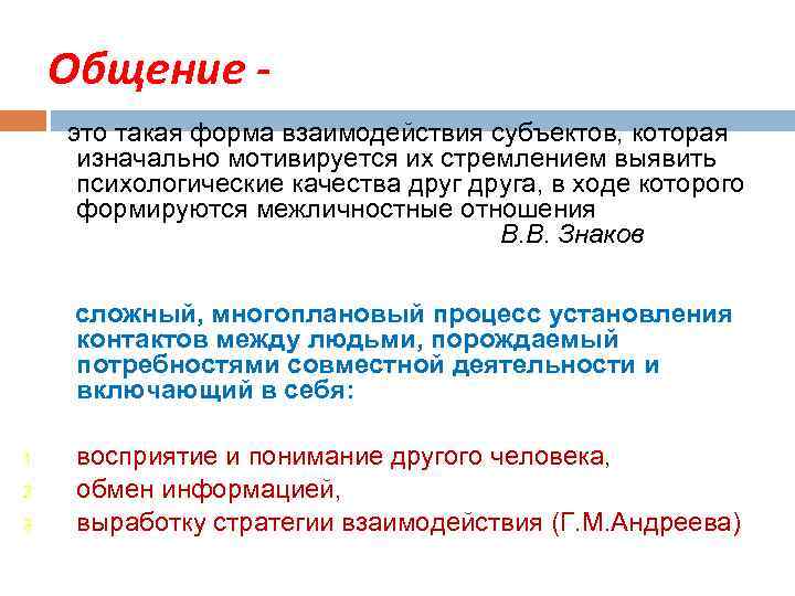 Общение это такая форма взаимодействия субъектов, которая изначально мотивируется их стремлением выявить психологические качества