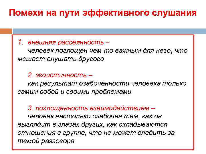 Причем эффективно. Помехи и приемы эффективного слушания. Посехи и приемы эффективного слушания. Помехи эффективного слушания психология. Каковы трудности эффективного слушания.