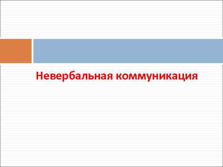 Невербальная коммуникация 