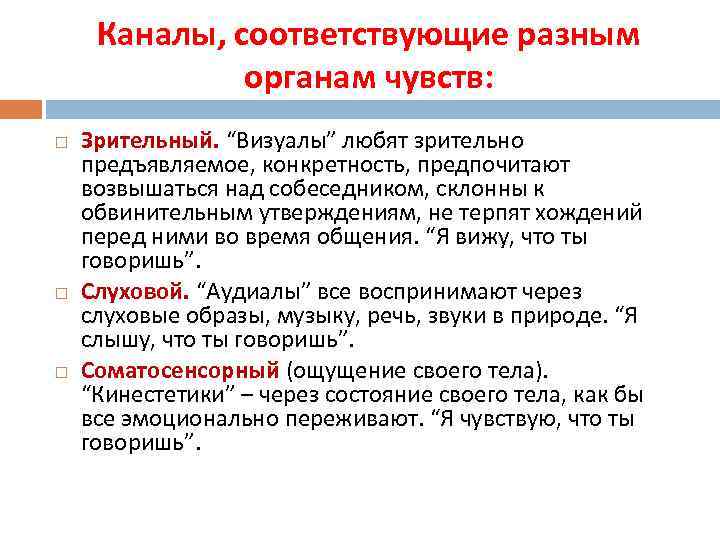 Каналы, соответствующие разным органам чувств: Зрительный. “Визуалы” любят зрительно предъявляемое, конкретность, предпочитают возвышаться над