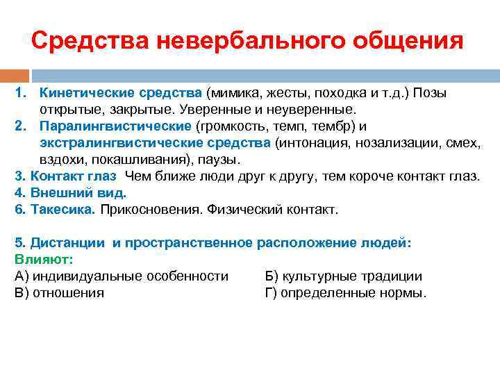 Средства невербального общения. Кинетическое невербальное общение. Кинетические средства невербального общения. Кинесические особенности невербального общения. Фонационные средства невербального общения.