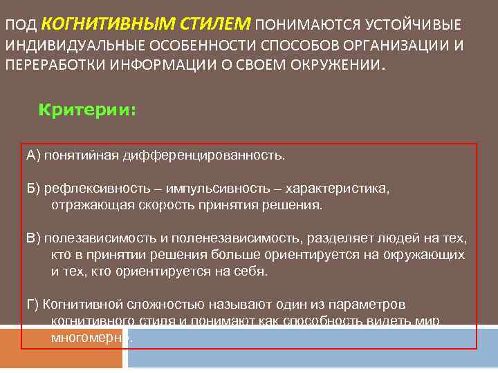 ПОД КОГНИТИВНЫМ СТИЛЕМ ПОНИМАЮТСЯ УСТОЙЧИВЫЕ ИНДИВИДУАЛЬНЫЕ ОСОБЕННОСТИ СПОСОБОВ ОРГАНИЗАЦИИ И ПЕРЕРАБОТКИ ИНФОРМАЦИИ О СВОЕМ