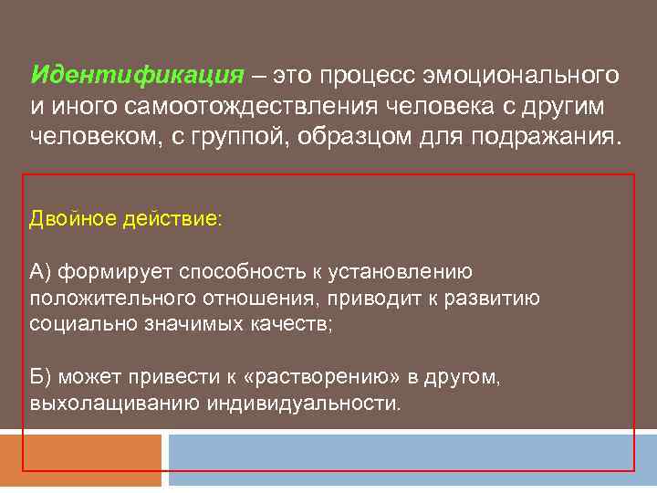 Процесс и результат самоотождествления индивида с каким либо человеком группой или образцом