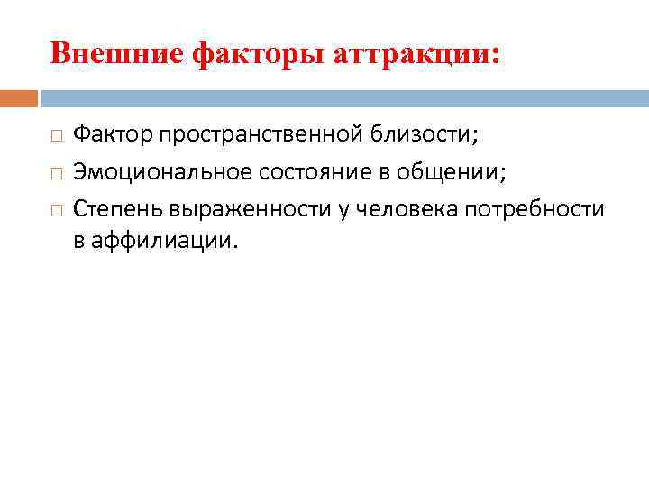Внешние факторы аттракции: Фактор пространственной близости; Эмоциональное состояние в общении; Степень выраженности у человека