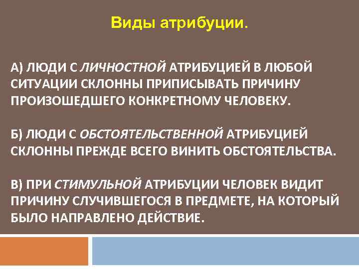 Атрибуция это. Атрибуция это в психологии. Атрибуция пример. Виды атрибуции. Типы атрибуции в психологии.