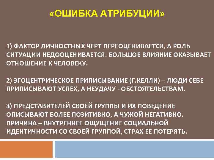  «ОШИБКА АТРИБУЦИИ» 1) ФАКТОР ЛИЧНОСТНЫХ ЧЕРТ ПЕРЕОЦЕНИВАЕТСЯ, А РОЛЬ СИТУАЦИИ НЕДООЦЕНИВАЕТСЯ. БОЛЬШОЕ ВЛИЯНИЕ