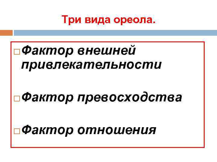 Три вида ореола. Фактор внешней привлекательности Фактор превосходства Фактор отношения 