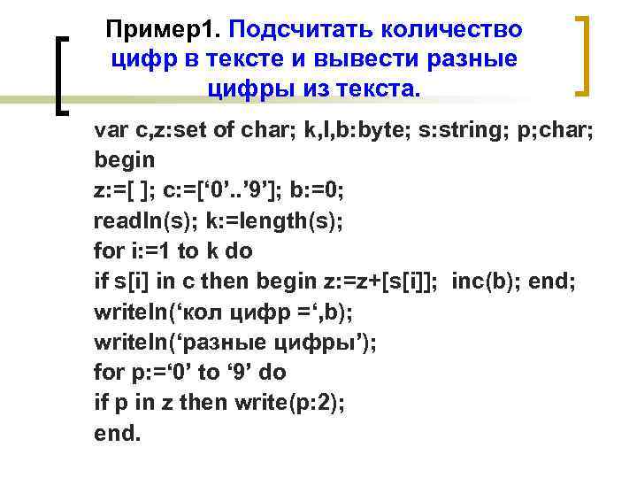 Пример1. Подсчитать количество цифр в тексте и вывести разные цифры из текста. var c,